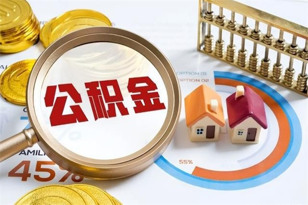 黄南怎样才知道公积金帐户已封存（住房公积金怎么知道封存了多久）