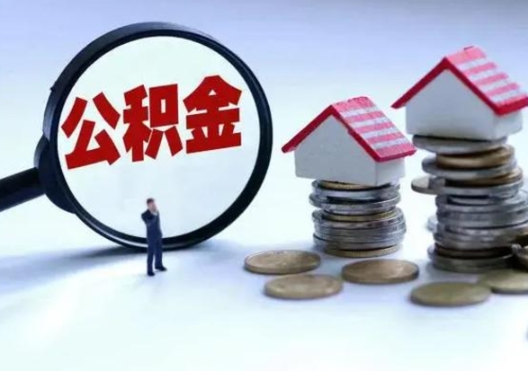 黄南公积金日常消费怎么提取（公积金住房消费提取条件）