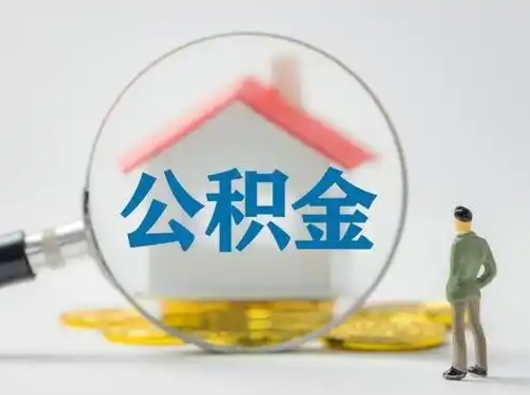 黄南公积金不用离职证明提取出来（提取住房公积金没有离职证明）