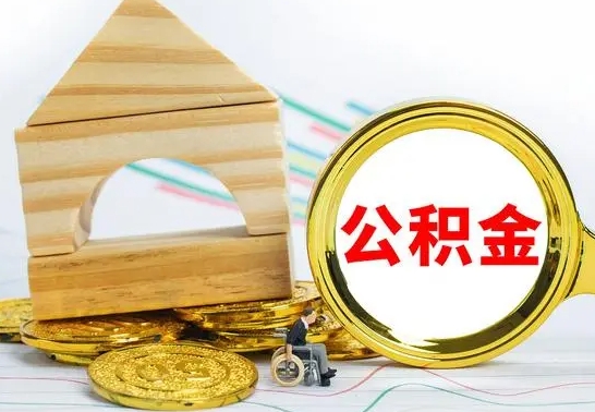 黄南怎样才知道公积金帐户已封存（住房公积金怎么知道封存了多久）